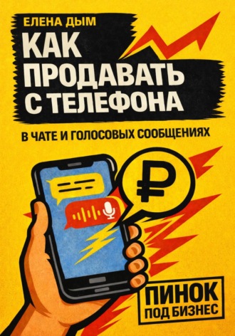 Елена Дым. Как продавать с телефона: в чате и голосовых сообщениях
