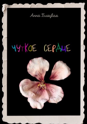 Анна Блоцкая. Чуткое сердце