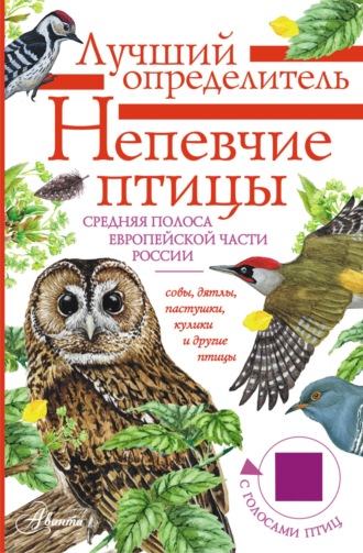 Евгений Коблик. Непевчие птицы. Средняя полоса европейской части России. Определитель с голосами птиц