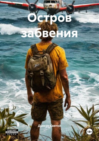 Дьякон Джон Святой. Остров забвения