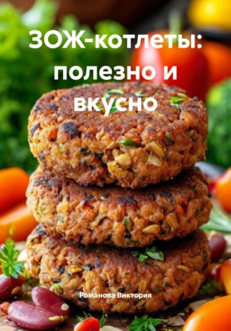 ЗОЖ-котлеты: полезно и вкусно. Романова Виктория