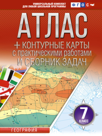 Атлас + контурные карты. 7 класс. География. ФГОС (Россия в новых границах). 