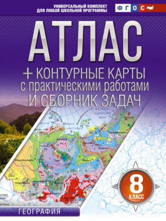 Атлас + контурные карты. 8 класс. География. ФГОС (Россия в новых границах). 