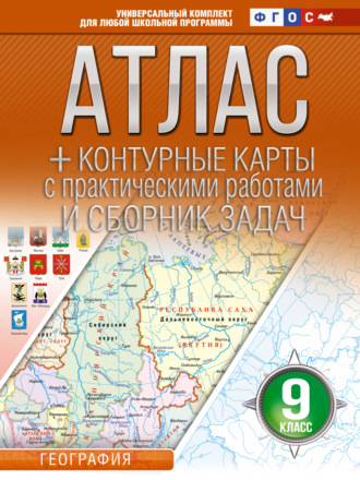 Атлас + контурные карты. 9 класс. География. ФГОС (Россия в новых границах). 