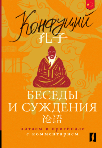 Конфуций. 论语 / Беседы и суждения. Читаем в оригинале с комментарием