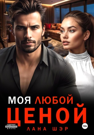 Лана Шэр. Моя любой ценой