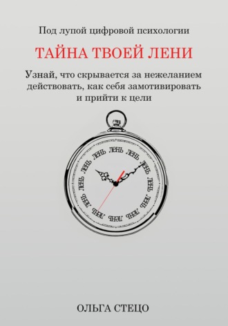 Ольга Стецо. Тайна твоей лени
