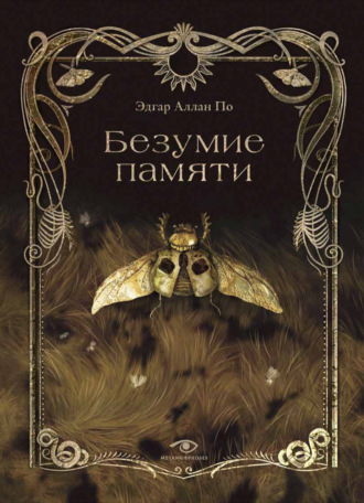 Эдгар Аллан По. Безумие памяти