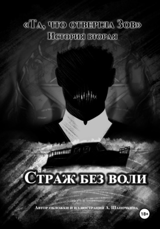 А Шапочкина. Та, что отвергла Зов: Страж без воли