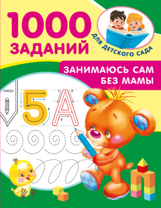 Занимаюсь сам без мамы. 