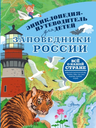 Владимир Горбатовский. Заповедники России