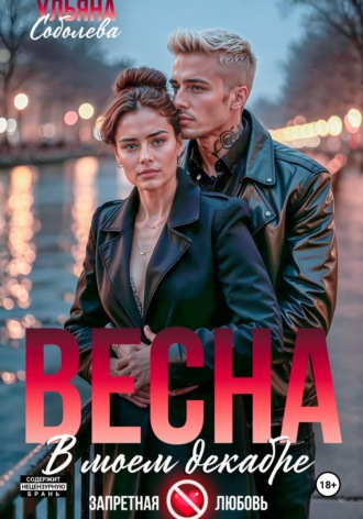 Ульяна Соболева. Весна в моем декабре