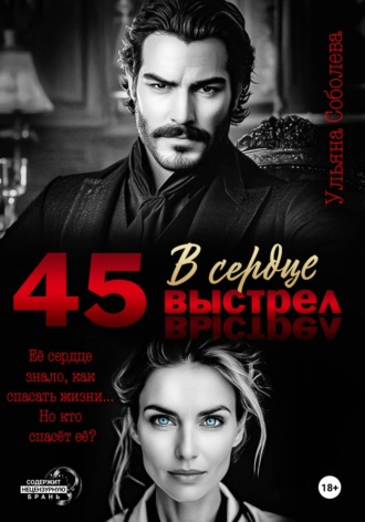 45. Выстрел в сердце. 
