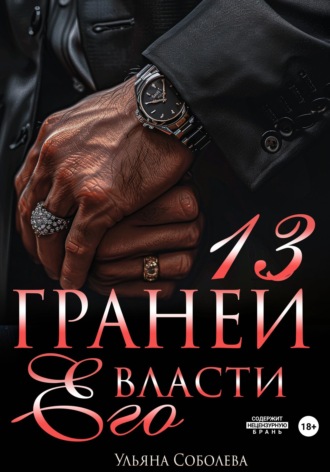 Ульяна Соболева. 13 граней его власти