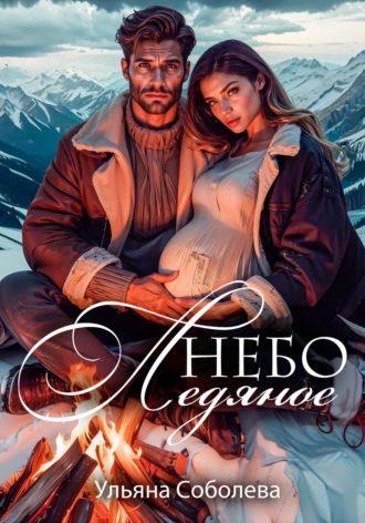 Ульяна Соболева. Небо ледяное
