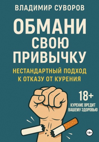 Обмани свою привычку: Нестандартный подход к отказу от курения. Владимир Суворов