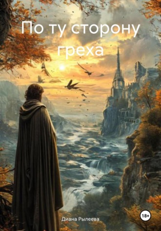 Диана Дмитриевна Рылеева. По ту сторону греха