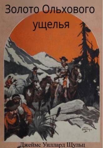 Джеймс Шульц. Золото Ольхового ущелья