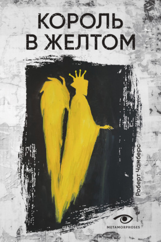 Король в Желтом. 