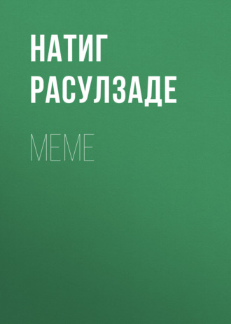 Натиг Расулзаде. Меме
