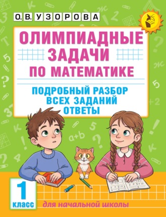 О. В. Узорова. Олимпиадные задачи по математике. 1 класс. Подробный разбор всех заданий. Ответы