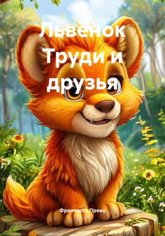 Львёнок Труди и друзья. 