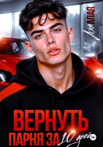 Аля Алая. Вернуть парня за 10 дней