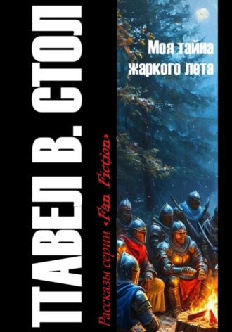 Моя тайна жаркого лета. Павел В. Стол