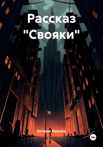 Рассказ «Свояки». Валерий Журнега