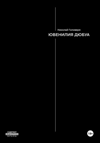 Николай Александрович Гиливеря. Ювенилия Дюбуа