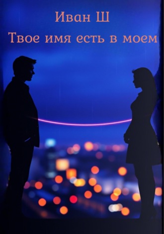 Иван Ш. Твое имя есть в моем