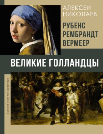 Алексей Николаев. Рубенс, Рембрандт, Вермеер. Великие голландцы