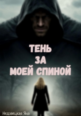 Тень за моей спиной. 