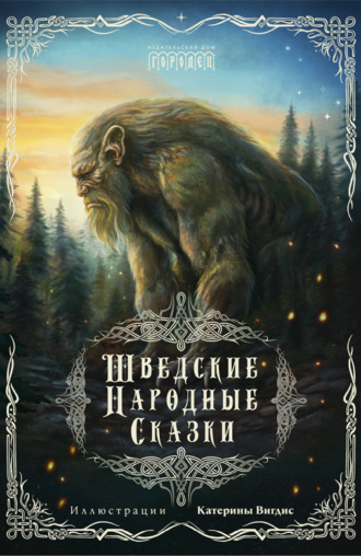 Сказки народов мира. Шведские народные сказки