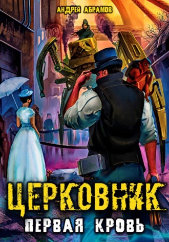Церковник. Первая кровь. 