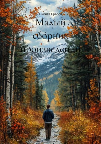 Никита Ерасов. Малый сборник произведений