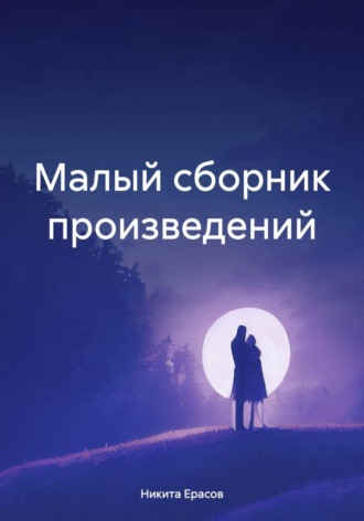 Никита Ерасов. Малый сборник произведений