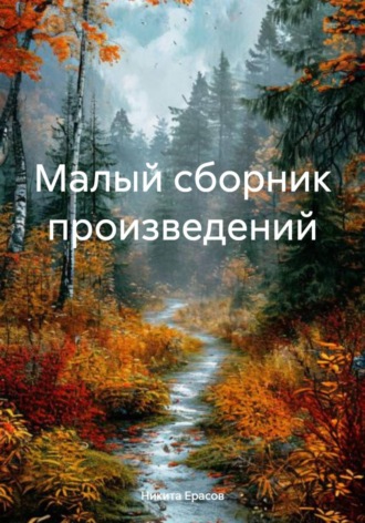 Никита Ерасов. Малый сборник произведений