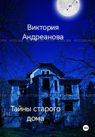 Виктория Андреанова. Тайны старого дома