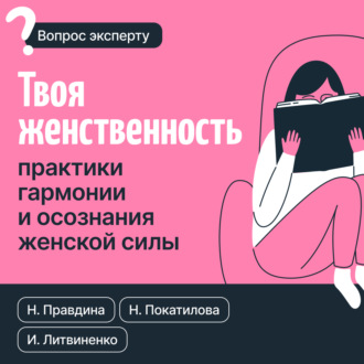 Твоя женственность. Практики гармонии и осознания женской силы. 