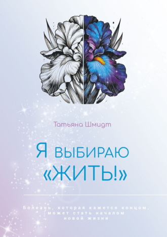 Татьяна Шмидт. Я выбираю «ЖИТЬ!»