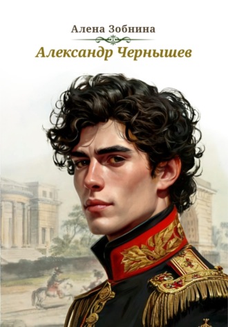 Алёна Зобнина. Александр Чернышев