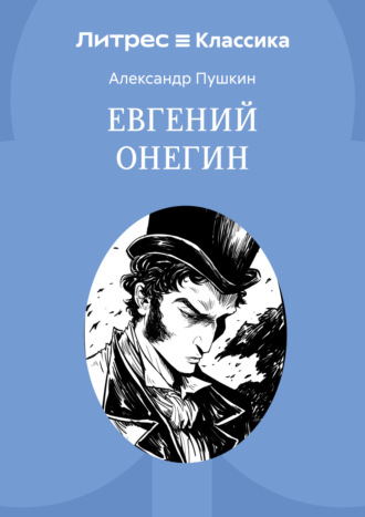 Евгений Онегин. 