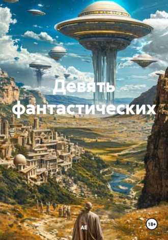 АЕ. Девять фантастических