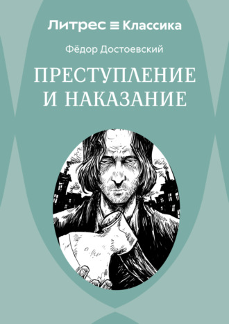 Преступление и наказание. 