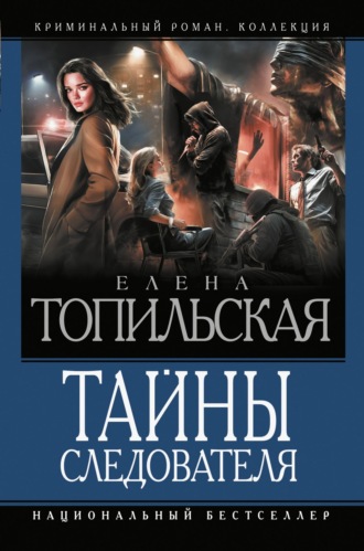 Елена Топильская. Тайны следователя. Ход с дамы пик. Героев не убивают. Овечья шкура