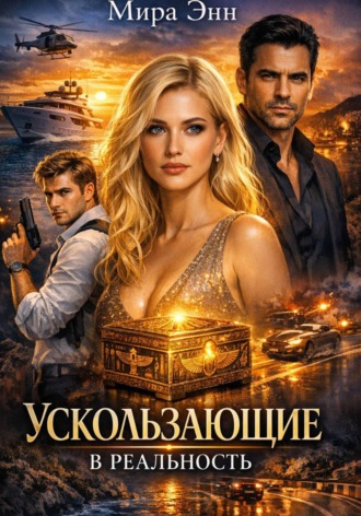 Ускользающие в реальность. 