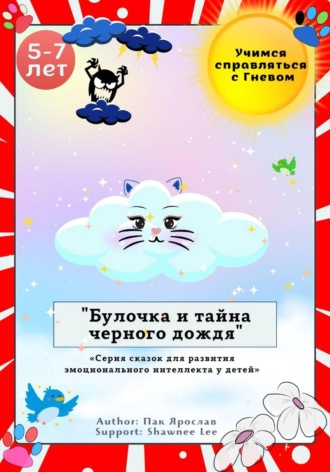 Ярослав Сергеевич Пак. Булочка и Тайна Черного Дождя