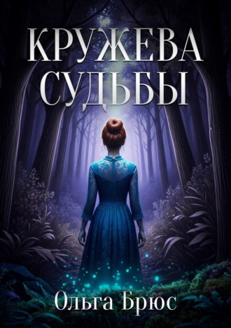 Ольга Брюс. Кружева судьбы