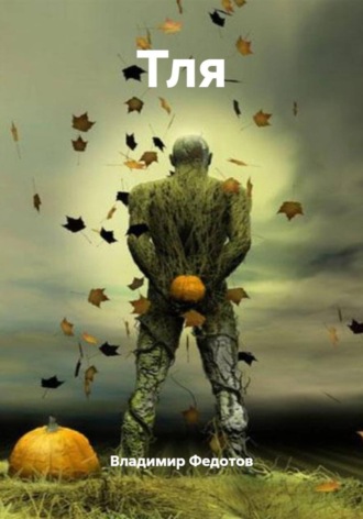 Тля. Владимир Федотов